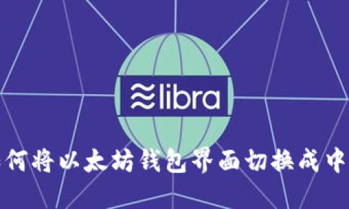 如何将以太坊钱包界面切换成中文