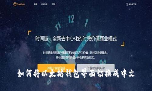 如何将以太坊钱包界面切换成中文