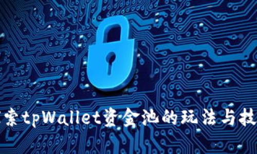 探索tpWallet资金池的玩法与技巧