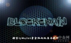 探索tpWallet资金池的玩法与技巧