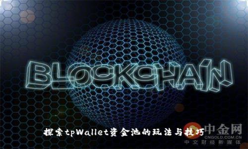 探索tpWallet资金池的玩法与技巧