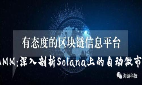 : SOL钱包AMM：深入剖析Solana上的自动做市商及其影响
