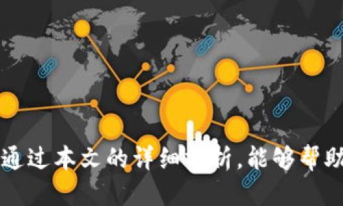   OK交易所提现到TP Wallet需要多久？ / 
 guanjianci OK交易所, TP Wallet, 提现时间, 数字货币 /guanjianci 

在数字货币的世界里，交易所与数字钱包之间的资金流动是不可或缺的环节。许多用户在完成交易后，需要将资金提现到自己的数字钱包中，其中TP Wallet是一个受到许多用户青睐的钱包选择。那么，从OK交易所提现到TP Wallet需要多长时间呢？本文将围绕这个问题进行深入探讨，同时也会回答一些相关问题，帮助用户更好地了解这一过程。

提现到TP Wallet的时间因素

在了解OK交易所提现到TP Wallet的时间之前，首先需要明白影响提现时间的主要因素：

1. **区块链确认时间**：不同的区块链有不同的交易确认速度。例如，以太坊网络通常较快，而比特币网络则可能相对较慢。用户在提现时，交易首先需要被区块链确认，这一过程的时间长短直接影响到用户能否在TP Wallet中及时看到提现的资金。

2. **网络拥堵**：在网络高峰期，区块链交易验证的速度会受到影响。此时，用户的提现可能会等待较长时间。当然，区块链网络的使用状态时常变化，这也是不可预测的因素之一。

3. **交易所的处理速度**：不同的交易所对提现请求的处理速度存在差异。OK交易所会在用户提交提现请求后，按照其内部流程进行处理。一般情况下，这个过程是相对快速的，但也可能受到网站维护、技术问题等因素的影响。

4. **TP Wallet的状态**：TP Wallet本身的网络状态和系统运行情况也会影响到账时间。如果钱包提供商正在进行系统维护或出现技术问题，用户的提现可能会受到延迟。

OK交易所的提现流程

提现到TP Wallet的具体流程是怎样的，用户需要了解每一步骤：

1. **登录OK交易所账号**：用户首先需要确保自己拥有一个有效的OK交易所账号，并进行登录。

2. **进入提现页面**：在用户成功登录之后，可以在平台的相关菜单中找到“提现”选项。点击进入后，会出现相关提现表单。

3. **选择提现币种**：用户需要选择要提现的币种，例如USDT、BTC等，并在后续的选择中填写提现金额。

4. **填入TP Wallet地址**：接下来，用户需要输入TP Wallet中对应币种的接收地址。此时建议用户再次确认地址的正确性，以避免资金丢失。

5. **确认提现信息**：在确认所有信息后，用户按下“提现”按钮。该步骤可能需要进行密码或二次验证，以保障用户的账户安全。

6. **查看提现状态**：提现申请提交后，用户可以在账户中查看提现状态，一般可以看到正在处理或已完成等状态信息。

常见的问题解答

1. **我应该怎样确认自己的TP Wallet地址？**

确认TP Wallet地址是提现过程中至关重要的一步，用户可以按照以下方式去验证：

- **登录TP Wallet**：首先，用户需要打开TP Wallet应用，登录到自己的账号。

- **选择币种**：在钱包内，选择要提现的币种，点击进入相关页面。

- **找到接收地址**：TP Wallet会提供一个地址用于接收该币种的资金。用户可以直接点击“复制”地址功能，确保准确性。

- **注意相关信息**：在进行提现时，还要确保没有额外的网络收费、交易费用等信息，保持信息的准确与完整。

2. **如果提现失败，我该如何处理？**

提现失败的情况相对复杂，用户需要采取如下步骤：

- **检查错误信息**：OK交易所会在提现失败时提供一些错误信息，首先用户需要仔细查看这些信息，以了解失败的原因。

- **联系支持服务**：如果无法确认原因，用户可以通过OK交易所的客服渠道进行咨询，获取官方的建议和解决方案。

- **耐心等待**：在某些情况下，提现可能被暂时冻结或延迟。这通常是由于网络原因或交易所发布了新政策，用户需要耐心等待。

3. **交易所是否会收取提现费用？**

是的，大多数交易所在进行提现时会收取一定的手续费。这一收费标准因交易所而异，以下是一些常见的情况：

- **满额免手续费**：部分交易所会设定如单次交易超过一定金额后，免除提现费用。

- **固定费用或比例收费**：有些交易所会按照固定金额或者提现金额的一定比例收取费用。用户在提现前务必要查看相关费用规则。

- **币种差异**：不同币种的提现费用各不相同，比如比特币和乙太坊的提现手续费可能不尽相同，因此用户需要了解自己选择的币种对应的费用。

4. **如何提高提现的速度？**

用户想提高从OK交易所到TP Wallet的提现速度，可以参考以下一些措施：

- **选择低峰时段**：在区块链网络负载较低的时段进行提现请求，可以有效减少等待时间。一般而言，网络清闲期间会更快完成确认。

- **确认交易所状态**：确保在交易所系统正常运营的情况下进行提现，同时了解是否有维护或更新操作的公告。

- **附加手续费**：部分交易所允许用户支付更高的手续费，以快速处理他们的提现请求。用户在提现时，可以考虑选择这一选项。

5. **TP Wallet的安全措施有哪些？**

作为一个主要的在线钱包，TP Wallet提供了多种安全措施，确保用户资金的安全：

- **双重身份验证**：通过手机或邮箱进行验证，增加额外的安全层次，保护用户账号不被盗用。

- **私钥控制**：用户持有自己的私钥，确保只有自己可以访问和管理资产。这是去中心化钱包的基本安全理念。

- **安全警报**：TP Wallet会监控用户的账户活动，如有异常登录或大额交易，都将在第一时间给用户发送警告。

综上所述，提现到TP Wallet的时间受多种因素影响，用户需要了解提现的具体流程、可能的问题及解决方案，以便高效安全地进行数字货币的存取操作。希望通过本文的详细分析，能够帮助用户解答疑问，顺利完成提现。