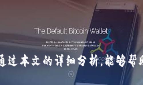   OK交易所提现到TP Wallet需要多久？ / 
 guanjianci OK交易所, TP Wallet, 提现时间, 数字货币 /guanjianci 

在数字货币的世界里，交易所与数字钱包之间的资金流动是不可或缺的环节。许多用户在完成交易后，需要将资金提现到自己的数字钱包中，其中TP Wallet是一个受到许多用户青睐的钱包选择。那么，从OK交易所提现到TP Wallet需要多长时间呢？本文将围绕这个问题进行深入探讨，同时也会回答一些相关问题，帮助用户更好地了解这一过程。

提现到TP Wallet的时间因素

在了解OK交易所提现到TP Wallet的时间之前，首先需要明白影响提现时间的主要因素：

1. **区块链确认时间**：不同的区块链有不同的交易确认速度。例如，以太坊网络通常较快，而比特币网络则可能相对较慢。用户在提现时，交易首先需要被区块链确认，这一过程的时间长短直接影响到用户能否在TP Wallet中及时看到提现的资金。

2. **网络拥堵**：在网络高峰期，区块链交易验证的速度会受到影响。此时，用户的提现可能会等待较长时间。当然，区块链网络的使用状态时常变化，这也是不可预测的因素之一。

3. **交易所的处理速度**：不同的交易所对提现请求的处理速度存在差异。OK交易所会在用户提交提现请求后，按照其内部流程进行处理。一般情况下，这个过程是相对快速的，但也可能受到网站维护、技术问题等因素的影响。

4. **TP Wallet的状态**：TP Wallet本身的网络状态和系统运行情况也会影响到账时间。如果钱包提供商正在进行系统维护或出现技术问题，用户的提现可能会受到延迟。

OK交易所的提现流程

提现到TP Wallet的具体流程是怎样的，用户需要了解每一步骤：

1. **登录OK交易所账号**：用户首先需要确保自己拥有一个有效的OK交易所账号，并进行登录。

2. **进入提现页面**：在用户成功登录之后，可以在平台的相关菜单中找到“提现”选项。点击进入后，会出现相关提现表单。

3. **选择提现币种**：用户需要选择要提现的币种，例如USDT、BTC等，并在后续的选择中填写提现金额。

4. **填入TP Wallet地址**：接下来，用户需要输入TP Wallet中对应币种的接收地址。此时建议用户再次确认地址的正确性，以避免资金丢失。

5. **确认提现信息**：在确认所有信息后，用户按下“提现”按钮。该步骤可能需要进行密码或二次验证，以保障用户的账户安全。

6. **查看提现状态**：提现申请提交后，用户可以在账户中查看提现状态，一般可以看到正在处理或已完成等状态信息。

常见的问题解答

1. **我应该怎样确认自己的TP Wallet地址？**

确认TP Wallet地址是提现过程中至关重要的一步，用户可以按照以下方式去验证：

- **登录TP Wallet**：首先，用户需要打开TP Wallet应用，登录到自己的账号。

- **选择币种**：在钱包内，选择要提现的币种，点击进入相关页面。

- **找到接收地址**：TP Wallet会提供一个地址用于接收该币种的资金。用户可以直接点击“复制”地址功能，确保准确性。

- **注意相关信息**：在进行提现时，还要确保没有额外的网络收费、交易费用等信息，保持信息的准确与完整。

2. **如果提现失败，我该如何处理？**

提现失败的情况相对复杂，用户需要采取如下步骤：

- **检查错误信息**：OK交易所会在提现失败时提供一些错误信息，首先用户需要仔细查看这些信息，以了解失败的原因。

- **联系支持服务**：如果无法确认原因，用户可以通过OK交易所的客服渠道进行咨询，获取官方的建议和解决方案。

- **耐心等待**：在某些情况下，提现可能被暂时冻结或延迟。这通常是由于网络原因或交易所发布了新政策，用户需要耐心等待。

3. **交易所是否会收取提现费用？**

是的，大多数交易所在进行提现时会收取一定的手续费。这一收费标准因交易所而异，以下是一些常见的情况：

- **满额免手续费**：部分交易所会设定如单次交易超过一定金额后，免除提现费用。

- **固定费用或比例收费**：有些交易所会按照固定金额或者提现金额的一定比例收取费用。用户在提现前务必要查看相关费用规则。

- **币种差异**：不同币种的提现费用各不相同，比如比特币和乙太坊的提现手续费可能不尽相同，因此用户需要了解自己选择的币种对应的费用。

4. **如何提高提现的速度？**

用户想提高从OK交易所到TP Wallet的提现速度，可以参考以下一些措施：

- **选择低峰时段**：在区块链网络负载较低的时段进行提现请求，可以有效减少等待时间。一般而言，网络清闲期间会更快完成确认。

- **确认交易所状态**：确保在交易所系统正常运营的情况下进行提现，同时了解是否有维护或更新操作的公告。

- **附加手续费**：部分交易所允许用户支付更高的手续费，以快速处理他们的提现请求。用户在提现时，可以考虑选择这一选项。

5. **TP Wallet的安全措施有哪些？**

作为一个主要的在线钱包，TP Wallet提供了多种安全措施，确保用户资金的安全：

- **双重身份验证**：通过手机或邮箱进行验证，增加额外的安全层次，保护用户账号不被盗用。

- **私钥控制**：用户持有自己的私钥，确保只有自己可以访问和管理资产。这是去中心化钱包的基本安全理念。

- **安全警报**：TP Wallet会监控用户的账户活动，如有异常登录或大额交易，都将在第一时间给用户发送警告。

综上所述，提现到TP Wallet的时间受多种因素影响，用户需要了解提现的具体流程、可能的问题及解决方案，以便高效安全地进行数字货币的存取操作。希望通过本文的详细分析，能够帮助用户解答疑问，顺利完成提现。