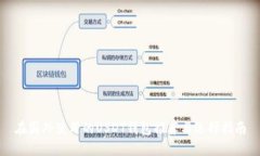 在国外使用的USDT钱包推荐与选择指南
