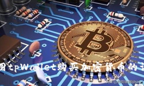 如何使用tpWallet购买加密货币的详细指南