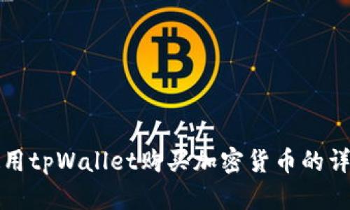 如何使用tpWallet购买加密货币的详细指南
