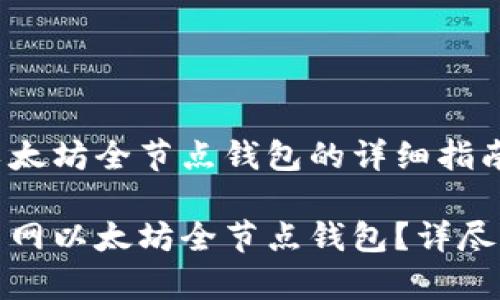 搭建主网以太坊全节点钱包的详细指南

如何搭建主网以太坊全节点钱包？详尽步骤与解析