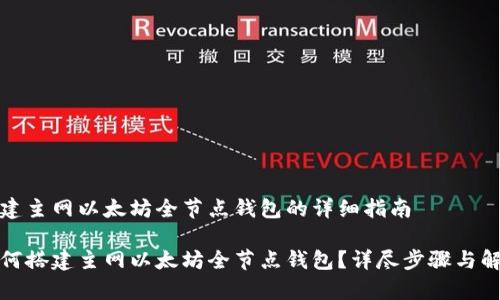 搭建主网以太坊全节点钱包的详细指南

如何搭建主网以太坊全节点钱包？详尽步骤与解析
