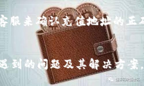  如何将tpWallet中的U转移到交易所？ /   
 guanjianci tpWallet, U转移, 交易所, 加密货币 /guanjianci 

引言
在加密货币的世界中，用户经常需要将自己的资产在不同的钱包和交易所之间转移。tpWallet作为一个非常受欢迎的数字资产钱包，其用户也常常会面临如何将其中的U（即USDT，泰达币）转移到交易所的需求。本文将详细介绍这一过程，包括具体的步骤、注意事项，以及可能遇到的问题与解决方案。

tpWallet的概述
tpWallet是一个支持多种加密货币的数字资产钱包，它提供了安全、便捷的管理方法，用户可以在钱包中存储、转账和交易各种数字资产。tpWallet特别适合新手用户，由于其用户友好的界面和简易的操作流程，一直以来受到广大用户的青睐。

在tpWallet中，USDT作为一种主流的稳定币，通常用于价值存储或在交易中作为交易对。将这些USDT转移到交易所可以进行法币交易、其他加密货币交易或者作为投资资产进行增值。

将U转移到交易所的步骤
将tpWallet中的U转移到交易所的给定步骤大致如下：

h41. 注册并登录交易所账户/h4
在进行任何转移之前，确保你已经在目标交易所注册了账户并完成了KYC（身份验证）流程。许多交易所在首次转账时需确保用户的身份信息已经经过验证，以防止洗钱等不法行为。

h42. 获取USDT的充值地址/h4
登录你的交易所账户，导航到“资产”部分，找到“充值”或“存款”相关的选项。在此页面中，选择USDT作为要充值的资产，系统会生成一个特定的USDT充值地址。请确保复制此地址，因为在后续的转账过程中需要它。

h43. 打开tpWallet/h4
打开你的tpWallet应用，登录你的账户，并确保你的钱包中有足够的USDT进行转账。

h44. 发起转账/h4
在tpWallet中，找到发送或转账的选项，输入目标交易所的USDT充值地址，输入转账数量。务必检查地址是否输入无误，尤其是字母和数字的准确性，因为转账是不可逆的。

h45. 确认交易/h4
一旦确认所有信息正确后，点击提交交易。提现可能需要一些时间，通常在几分钟至数小时之间。在tpWallet中，用户可以查看交易状态，待确认后就可以在交易所的账户中看到转入的USDT。

h46. 检查交易状态/h4
在提取成功后，建议你在交易所查看你的资产以确认转账是否成功。有时可能会因网络拥堵等问题导致延迟，耐心等待。

转账过程中的注意事项
尽管转账看似简单，但仍需注意以下几点，以确保转账的顺利完成：

h41. 地址的准确性/h4
转账金额的输入以及确保充值地址的准确性极为重要。任何地址错误都可能导致资产的永久丢失，因此在复制和粘贴地址时需格外小心。

h42. 网络费用/h4
每次进行转账都会有矿工费用，用户需要在转账前确认好相应的fees。可能因网络拥堵而稍有波动，选择合适的费用将有助于交易更快地确认。

h43. 目标网络类型/h4
USDT是以不同公链的形式存在，例如，以太坊的ERC20、波场的TRC20等。在转出USDT前，请务必确认目标交易所支持的网络类型，确保两边的网络一致，避免不必要的损失。

可能遇到的问题及解决方案
在转账过程中，用户可能会碰到各种问题，我们将一一进行分析并提供解决方案：

h4问题一：转账失败或被拒绝/h4
这种情况通常发生在以下几种情况下：
ul
    li转账的USDT数量过少，低于交易所的最低充值额度。/li
    li用户的账户未通过KYC验证。/li
    li输入的充值地址错误，或目标交易所暂时有系统维护。/li
/ul
解决方案是，确保转账的数量满足交易所的最低要求，确认账户状态正常，并咨询交易所的客服了解是否有系统性问题。

h4问题二：USDT到账延迟/h4
USDT到账延迟的原因多种多样，如：
ul
    li区块链网络拥堵导致确认时间延迟。/li
    li矿工费用过低，未能迅速被矿工打包确认。/li
    li充值地址错误或交易被区块链拒绝。/li
/ul
解决办法为：用户可以在区块链浏览器中查询交易的状态，若矿工费用低，可以尝试等一段时间，必要时可联系交易所客服确认状态。

h4问题三：资产丢失或转账失败/h4
在极少数情况下，资产可能因为操作不当而丢失，导致转账失败的原因主要有：
ul
    li错误输入地址或没有选择正确的网络类型。/li
    li未完成必要的网络确认，导致资金还未转入目标地址等。/li
/ul
防止此类问题需做到严格检查每一个环节，确保地址准确无误。

h4问题四：tpWallet无法连接网络/h4
在某些情况下，使用tpWallet应用可能会遇到无法连接网络的情况，这可能是因服务器维护或用户网络原因。请确保您的设备网络正常，不妨尝试切换网络类型（如从WiFi切换到移动数据）来查看是否可以解决。

h4问题五：充值地址不正确或被错误标记/h4
这可能是由于所用的钱包或交易所对地址的安全检查机制，出现充值地址错误标记的情况，多数情况下，你可以通过加密数据库或咨询相关客服来确认充值地址的正确性。确保在提取过程中的每一步都使用经过验证的地址，才不会造成不必要的损失。

结论
将tpWallet中的U转移到交易所是一项相对简单的操作，但用户在执行过程中一定要谨慎对待各个细节，确保每一步都准确。此外，了解可能遇到的问题及其解决方案，可以有效减少用户在转账过程中的焦虑。随着加密货币的普及，持续探索和学习这些基础知识，将为用户的资产管理提供更好的支持与保障。