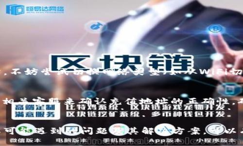   如何将tpWallet中的U转移到交易所？ /   
 guanjianci tpWallet, U转移, 交易所, 加密货币 /guanjianci 

引言
在加密货币的世界中，用户经常需要将自己的资产在不同的钱包和交易所之间转移。tpWallet作为一个非常受欢迎的数字资产钱包，其用户也常常会面临如何将其中的U（即USDT，泰达币）转移到交易所的需求。本文将详细介绍这一过程，包括具体的步骤、注意事项，以及可能遇到的问题与解决方案。

tpWallet的概述
tpWallet是一个支持多种加密货币的数字资产钱包，它提供了安全、便捷的管理方法，用户可以在钱包中存储、转账和交易各种数字资产。tpWallet特别适合新手用户，由于其用户友好的界面和简易的操作流程，一直以来受到广大用户的青睐。

在tpWallet中，USDT作为一种主流的稳定币，通常用于价值存储或在交易中作为交易对。将这些USDT转移到交易所可以进行法币交易、其他加密货币交易或者作为投资资产进行增值。

将U转移到交易所的步骤
将tpWallet中的U转移到交易所的给定步骤大致如下：

h41. 注册并登录交易所账户/h4
在进行任何转移之前，确保你已经在目标交易所注册了账户并完成了KYC（身份验证）流程。许多交易所在首次转账时需确保用户的身份信息已经经过验证，以防止洗钱等不法行为。

h42. 获取USDT的充值地址/h4
登录你的交易所账户，导航到“资产”部分，找到“充值”或“存款”相关的选项。在此页面中，选择USDT作为要充值的资产，系统会生成一个特定的USDT充值地址。请确保复制此地址，因为在后续的转账过程中需要它。

h43. 打开tpWallet/h4
打开你的tpWallet应用，登录你的账户，并确保你的钱包中有足够的USDT进行转账。

h44. 发起转账/h4
在tpWallet中，找到发送或转账的选项，输入目标交易所的USDT充值地址，输入转账数量。务必检查地址是否输入无误，尤其是字母和数字的准确性，因为转账是不可逆的。

h45. 确认交易/h4
一旦确认所有信息正确后，点击提交交易。提现可能需要一些时间，通常在几分钟至数小时之间。在tpWallet中，用户可以查看交易状态，待确认后就可以在交易所的账户中看到转入的USDT。

h46. 检查交易状态/h4
在提取成功后，建议你在交易所查看你的资产以确认转账是否成功。有时可能会因网络拥堵等问题导致延迟，耐心等待。

转账过程中的注意事项
尽管转账看似简单，但仍需注意以下几点，以确保转账的顺利完成：

h41. 地址的准确性/h4
转账金额的输入以及确保充值地址的准确性极为重要。任何地址错误都可能导致资产的永久丢失，因此在复制和粘贴地址时需格外小心。

h42. 网络费用/h4
每次进行转账都会有矿工费用，用户需要在转账前确认好相应的fees。可能因网络拥堵而稍有波动，选择合适的费用将有助于交易更快地确认。

h43. 目标网络类型/h4
USDT是以不同公链的形式存在，例如，以太坊的ERC20、波场的TRC20等。在转出USDT前，请务必确认目标交易所支持的网络类型，确保两边的网络一致，避免不必要的损失。

可能遇到的问题及解决方案
在转账过程中，用户可能会碰到各种问题，我们将一一进行分析并提供解决方案：

h4问题一：转账失败或被拒绝/h4
这种情况通常发生在以下几种情况下：
ul
    li转账的USDT数量过少，低于交易所的最低充值额度。/li
    li用户的账户未通过KYC验证。/li
    li输入的充值地址错误，或目标交易所暂时有系统维护。/li
/ul
解决方案是，确保转账的数量满足交易所的最低要求，确认账户状态正常，并咨询交易所的客服了解是否有系统性问题。

h4问题二：USDT到账延迟/h4
USDT到账延迟的原因多种多样，如：
ul
    li区块链网络拥堵导致确认时间延迟。/li
    li矿工费用过低，未能迅速被矿工打包确认。/li
    li充值地址错误或交易被区块链拒绝。/li
/ul
解决办法为：用户可以在区块链浏览器中查询交易的状态，若矿工费用低，可以尝试等一段时间，必要时可联系交易所客服确认状态。

h4问题三：资产丢失或转账失败/h4
在极少数情况下，资产可能因为操作不当而丢失，导致转账失败的原因主要有：
ul
    li错误输入地址或没有选择正确的网络类型。/li
    li未完成必要的网络确认，导致资金还未转入目标地址等。/li
/ul
防止此类问题需做到严格检查每一个环节，确保地址准确无误。

h4问题四：tpWallet无法连接网络/h4
在某些情况下，使用tpWallet应用可能会遇到无法连接网络的情况，这可能是因服务器维护或用户网络原因。请确保您的设备网络正常，不妨尝试切换网络类型（如从WiFi切换到移动数据）来查看是否可以解决。

h4问题五：充值地址不正确或被错误标记/h4
这可能是由于所用的钱包或交易所对地址的安全检查机制，出现充值地址错误标记的情况，多数情况下，你可以通过加密数据库或咨询相关客服来确认充值地址的正确性。确保在提取过程中的每一步都使用经过验证的地址，才不会造成不必要的损失。

结论
将tpWallet中的U转移到交易所是一项相对简单的操作，但用户在执行过程中一定要谨慎对待各个细节，确保每一步都准确。此外，了解可能遇到的问题及其解决方案，可以有效减少用户在转账过程中的焦虑。随着加密货币的普及，持续探索和学习这些基础知识，将为用户的资产管理提供更好的支持与保障。