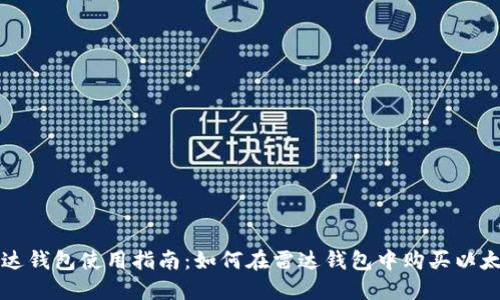 雷达钱包使用指南：如何在雷达钱包中购买以太坊