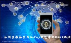: 如何查找和使用GoPay钱包中的USDT地址