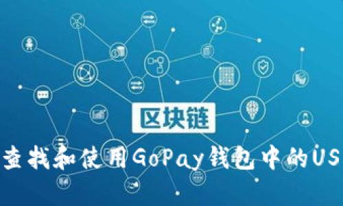 : 如何查找和使用GoPay钱包中的USDT地址