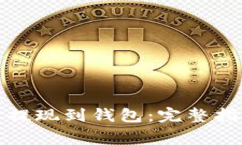 如何将比特币提现到钱包：完整指南与注意事项