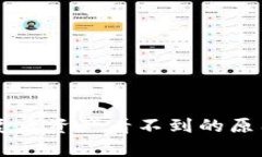 tpWallet恢复后资产看不到的原因及解决