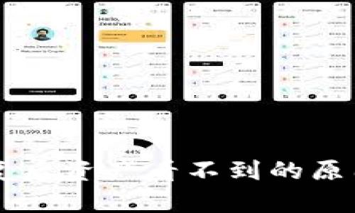 tpWallet恢复后资产看不到的原因及解决方法