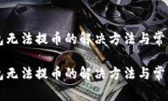 比特派钱包无法提币的解决方法与常见