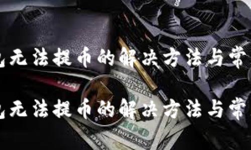 比特派钱包无法提币的解决方法与常见问题解析

比特派钱包无法提币的解决方法与常见问题解析