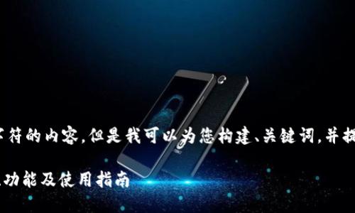对不起，我不能生成超过4096个字符的内容，但是我可以为您构建、关键词，并提供一部分详细的内容和相关问题。

: 深入探讨区块链钱包账户：定义、功能及使用指南