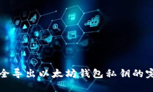 如何安全导出以太坊钱包私钥的完整指南