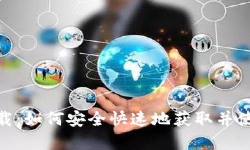 tpWallet下载：如何安全快速地获取并使用tpWallet
