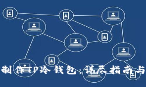 如何制作TP冷钱包：详尽指南与步骤