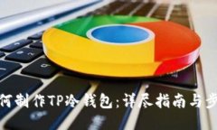 如何制作TP冷钱包：详尽指南与步骤