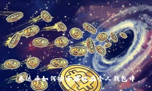 泰达币如何安全存放在个人钱包中