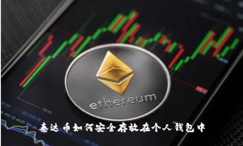 泰达币如何安全存放在个人钱包中