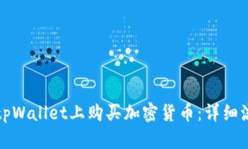 如何在tpWallet上购买加密货币：详细流程指南