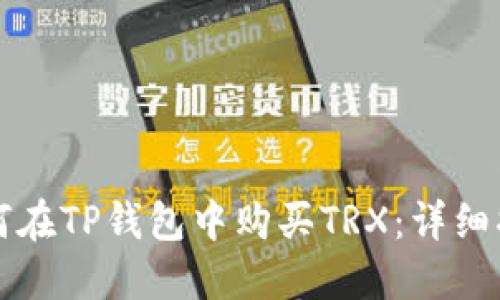 如何在TP钱包中购买TRX：详细指南