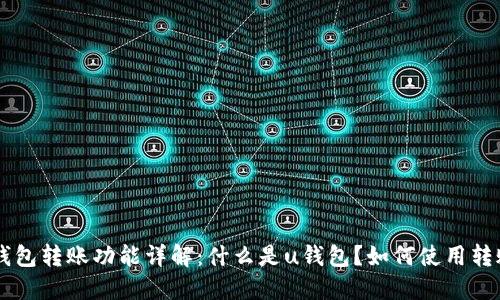 u钱包转账功能详解：什么是u钱包？如何使用转账？