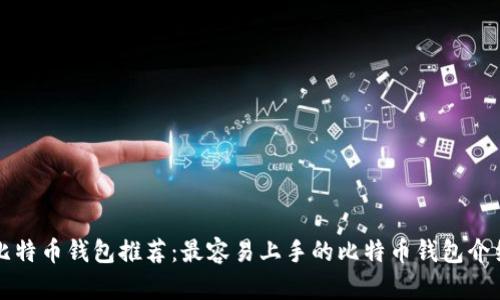 比特币钱包推荐：最容易上手的比特币钱包介绍