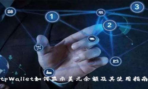 tpWallet如何显示美元余额及其使用指南