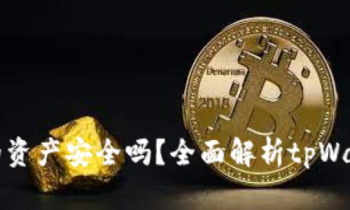 tpWallet里的资产安全吗？全面解析tpWallet的安全性