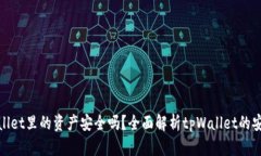 tpWallet里的资产安全吗？全面解析tpW