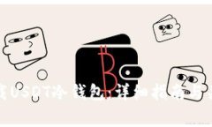 如何正确下载USDT冷钱包：详细指南与