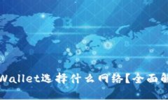 提币到tpWallet选择什么网络？全面解析