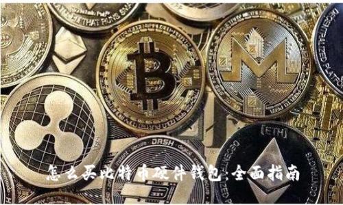 怎么买比特币硬件钱包：全面指南