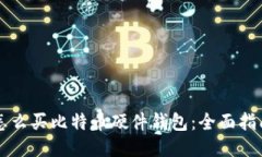 怎么买比特币硬件钱包：全面指南