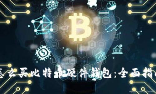 怎么买比特币硬件钱包：全面指南