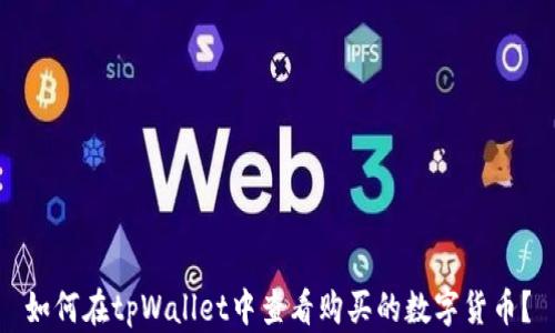 
如何在tpWallet中查看购买的数字货币？
