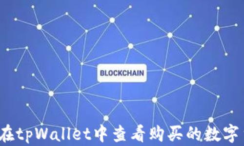 
如何在tpWallet中查看购买的数字货币？
