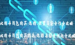 比特币钱包购买：选择、设置与安全性