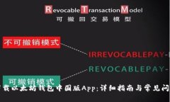 如何下载以太坊钱包中国版App：详细指