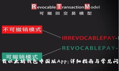 如何下载以太坊钱包中国版App：详细指南与常见问题解答