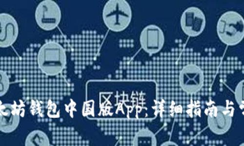 如何下载以太坊钱包中国版App：详细指南与常见问题解答