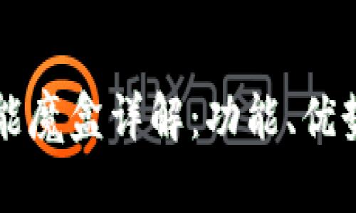 tpWallet智能魔盒详解：功能、优势与使用指南
