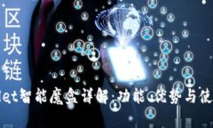 tpWallet智能魔盒详解：功能、优势与使